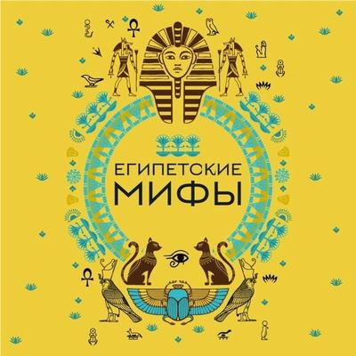 Egipetskie mify - A. Nikolaeva, Audio, 9785041934743