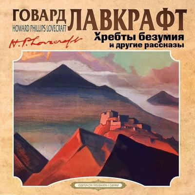 Hrebty bezumiya i drugie rasskazy - Howard Lovecraft, Audio, 4066338231857