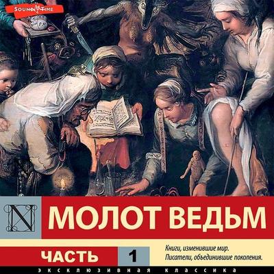 Molot vedm. CHast 1 - Heinrich Institoris,Heinrich Kramer,Yakov Sprenger, Audio, 9785171441821