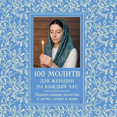 100 molitv dlya zhenschin na kazhdyy den i chas. Pravoslavnye molitvy o detyah, seme i dome - Svetlana Nadezhdina, Audio, 9785171925215