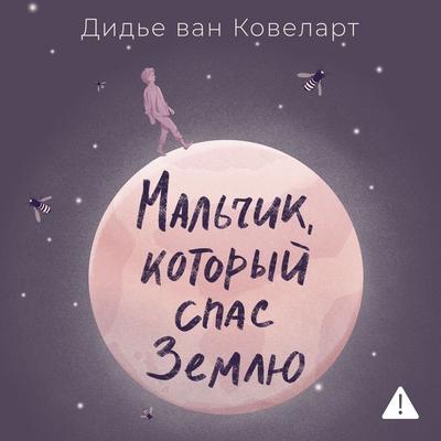 Mal'chik; kotoryy spas Zemlyu - Didier van Coewelaert, Audio, 9785389307872
