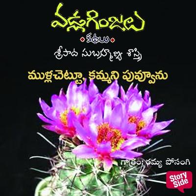 Mulla chettu kammani puvvunu - Vadla Ginjalu (ముళ్ళ చెట్టు కమ్మని పువ్వును) - Sripada Subramanya sastri, Audio, 9789354839436