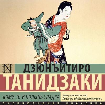 Komu-to i polyn sladka - Jun'itiro Tanizaki, Audio, 9785171724559
