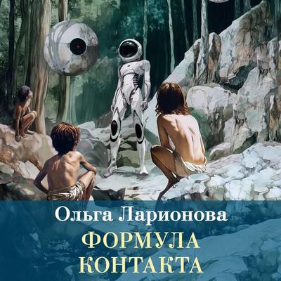Formula kontakta - Olga Larionova, Audio, 9785389342033