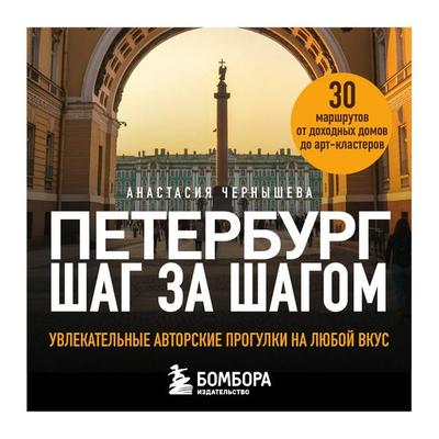 Peterburg shag za shagom. Uvlekatelnye avtorskie progulki na lyuboy vkus - Anastasiya Chernysheva, Audio, 9785042182594