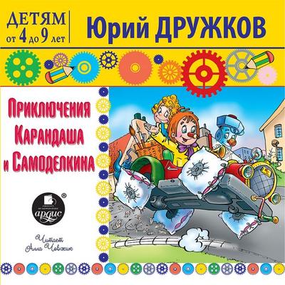 Priklyucheniya Karandasha i Samodelkina - YUrij Druzhkov, Audio, 4064066555771