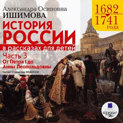 Istoriya Rossii v rasskazah dlya detej. CHast' 3 - Aleksandra Ishimova, Audio, 4064066548698