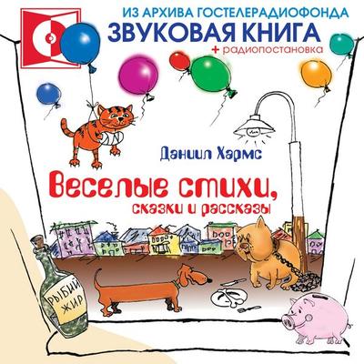 Veselye stihi, skazki i rasskazy - Daniil Harms, Audio, 4064066745820