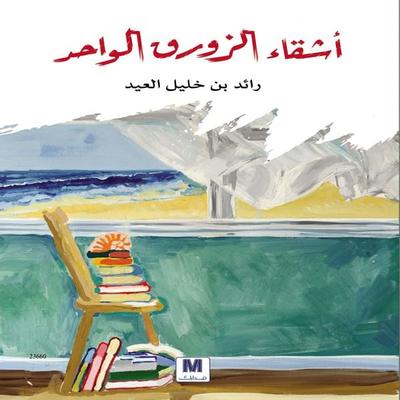 Ashikaa Alzawrak Alwahed - Raed Ben Khalil Eid, Audio, 4099995277630