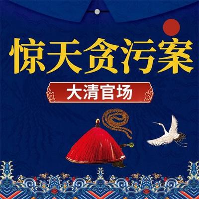 大清官场 - 张军, Audio, 4069828596139