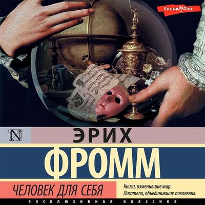 CHelovek dlya sebya - Erich Fromm, Audio, 9785171415709