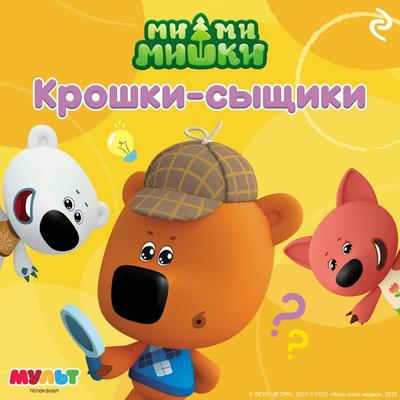 Mi-mi-mishki. Kroshki-syschiki - Kollektiv avtorov, Audio, 9785042194870