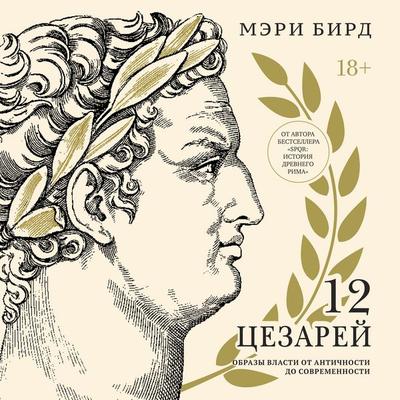 Dvenadtsat tsezarey. Obraz vlasti ot drevnosti do sovremennosti - Mary Beard, Audio, 9785389339132