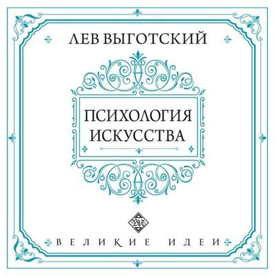 Psihologiya iskusstva - Lev Vygotskiy, Audio, 9785042179136