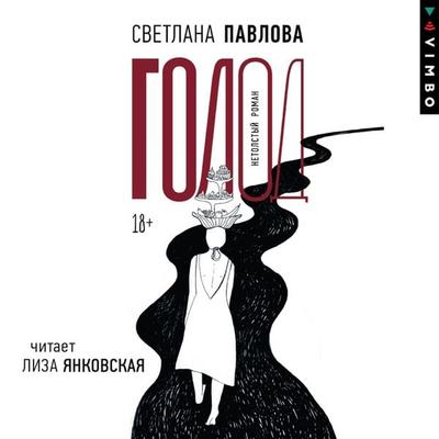 Golod - Svetlana Pavlova, Audio, 4099995503319