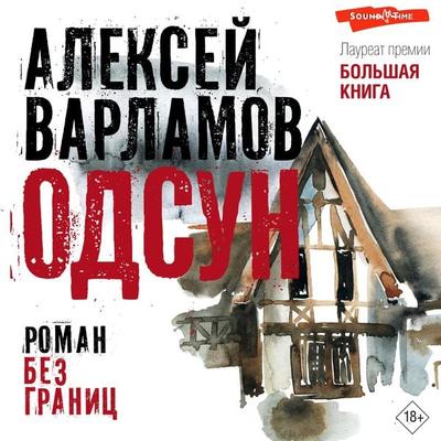 Odsun - Alexey Varlamov, Audio, 9785171444204
