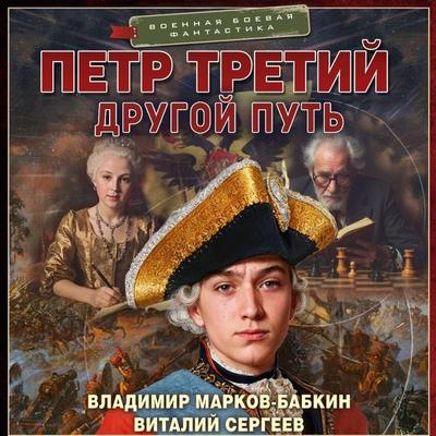 Petr Tretiy. Drugoy put' - Vladimir Markov-Babkin,Vitaly Sergeev, Audio, 9785171823887