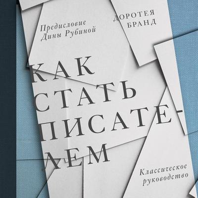 Kak stat' pisatelem. Klassicheskoe rukovodstvo - Dorothea Brand, Audio, 4064067332708