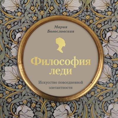 Filosofiya ledi. Iskusstvo povsednevnoy elegantnosti - Mariya Bogoslovskaya, Audio, 9785042185052