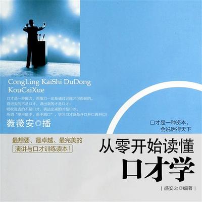 从零开始读懂口才学 - 盛安之, Audio, 4099995947472