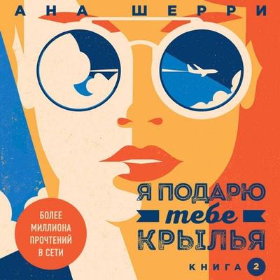 Ya podaryu tebe krylya - Ana Sherri, Audio, 9785041566487