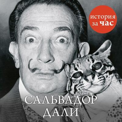 Sal'vador Dali - Vera Kolmykova, Audio, 9785389128538