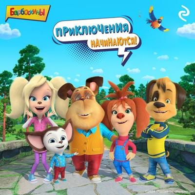 Barboskiny. Priklyucheniya nachinayutsya! - Collective Authors, Audio, 9785041974503