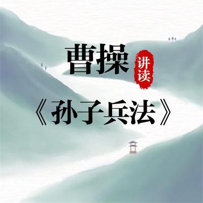 曹操讲读《孙子兵法》 - （汉）曹操, Audio, 4071498253373