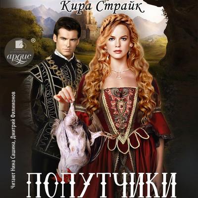 Poputchiki - Kira Strayk, Audio, 4071498851913