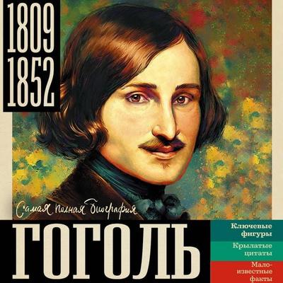 Gogol' - Iona Riznich, Audio, 9785171833091