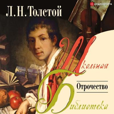 Otrochestvo - Lev Nikolaevich Tolstoy, Audio, 9785171251994