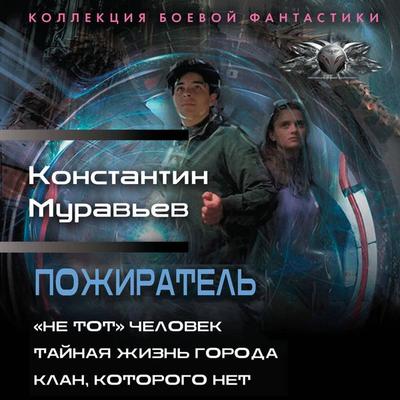 Pozhiratel': «Ne tot» chelovek. Taynaya zhizn' goroda. Klan, kotorogo net - Konstantin Muravyov, Audio, 9785171913472