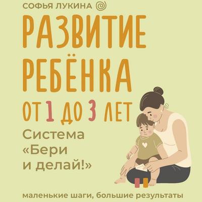 Razvitie rebenka: ot 1 do 3 let. Sistema «Beri i delay!» - Sofya Lukina, Audio, 9785171764623