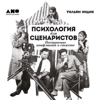Psikhologiya dlya stsenaristov: Postroyeniye konflikta v syuzhete - Uil'yam Indik, Audio, 9789178891511