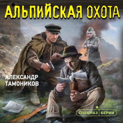 Alpiyskaya ohota - Aleksandr Tamonikov, Audio, 9785042475832