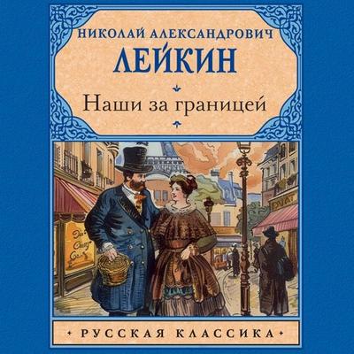 Nashi za granitsey - Nikolai Leikin, Audio, 9785171692919