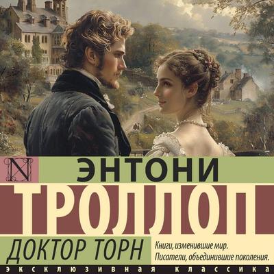 Doktor Torn - Anthony Trollope, Audio, 9785171795207