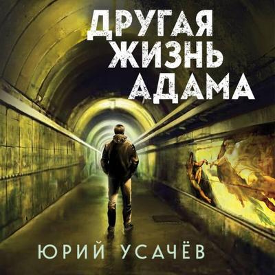 Drugaya zhizn Adama - Yuriy Usachyov, Audio, 9785042166471