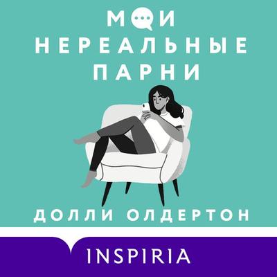 Moi nereal'nye parni - Dolly Alderton, Audio, 9785041752439