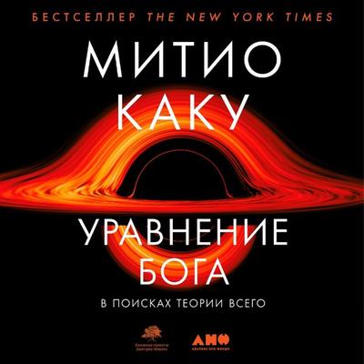 The God Equation: The Quest for a Theory of Everything - Michio Kaku, Audio, 9785001395942