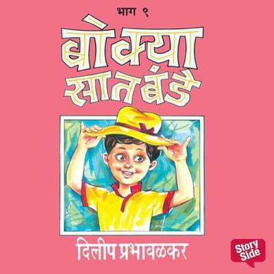 Bokya Satbande -Part 8 - Dilip Prabhavalkar, Audio, 9789353989859