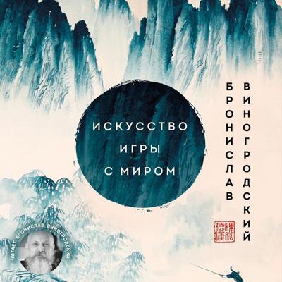 Iskusstvo igry s mirom. Smysl pobedy v pobede nad smyslami - Bronislav Vinogrodskiy, Audio, 9785041783174