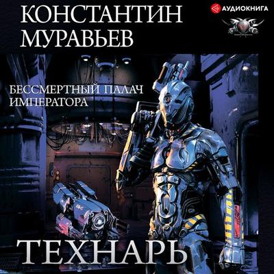 Immortal Emperor's Executioner - Konstantin Murav'ev; Audio, 9785171258818