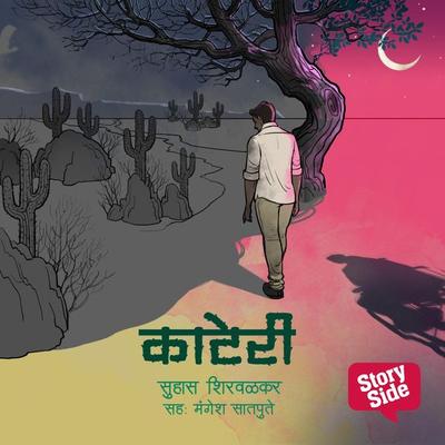 Kaateri - Suhas Shirvalkar, Audio, 9789354344343