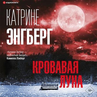 Krovavaya luna - Katrine Engberg, Audio, 9785171402884