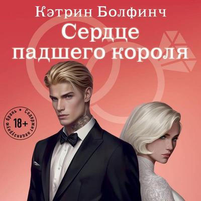 Serdtse padshego korolya - Ketrin Bolfinch, Audio, 9785042307157