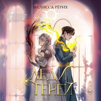 Ledi teney - Melissa Roerich, Audio, 9785042225208