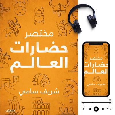 Abbreviation of the world's civilizations - Sherif Samy, Audio, 9786461992078