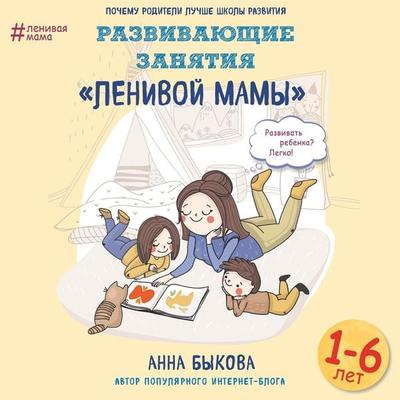 Razvivayuschie zanyatiya 'lenivoy mamy' - Anna Bykova, Audio, 9785041259174