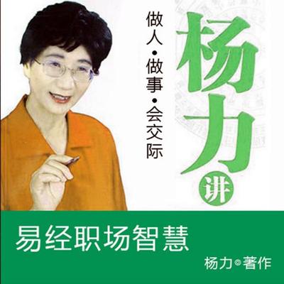 杨力讲易经职场智慧 - 杨力, Audio, 4069828020610